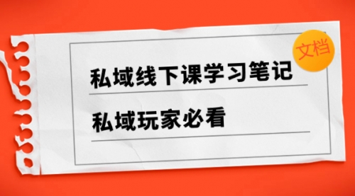 【副业项目8476期】私域线下课学习笔记，私域玩家必看【文档】-易学副业