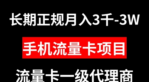 【副业项目8477期】手机流量卡代理月入3000-3W长期正规项目-易学副业