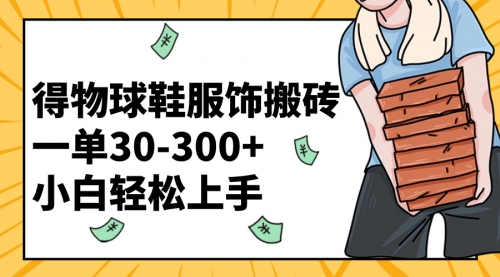 【副业项目8488期】得物球鞋服饰搬砖一单30-300+ 小白轻松上手-易学副业