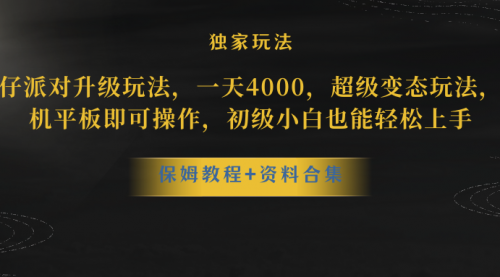 【副业项目8489期】蛋仔派对升级玩法，一天4000，超级稳定玩法-易学副业
