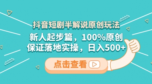【副业项目8490期】抖音短剧半解说原创玩法，新人起步篇，100%原创-易学副业