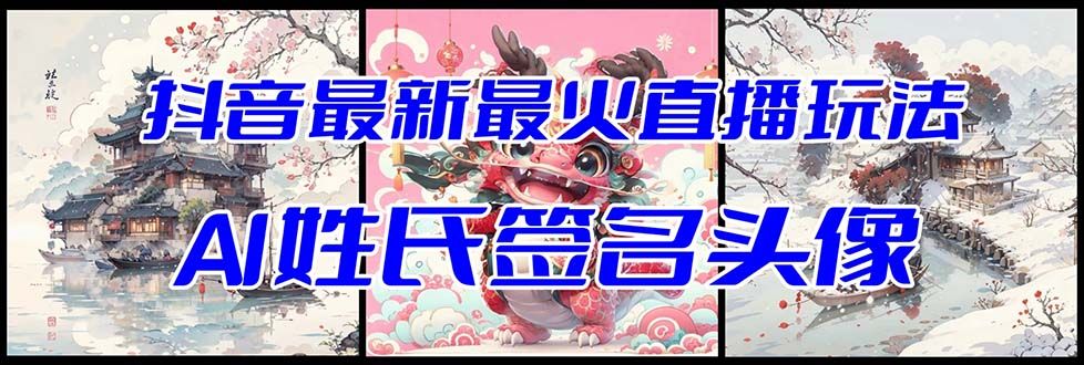 【副业项目8493期】抖音最新最火Ai姓氏签名头像直播玩法，送软件-易学副业