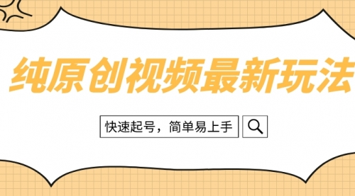 【副业项目8496期】纯原创治愈系视频最新玩法，快速起号，简单易上手-易学副业