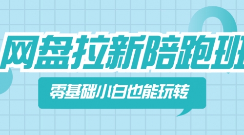【副业项目8497期】网盘拉新陪跑班，零基础小白也能玩转网盘拉新-易学副业