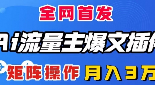 【副业项目8498期】AI流量主爆文插件，只需一款插件全自动输出爆文-易学副业