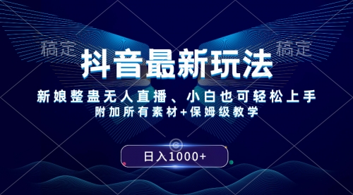 【副业项目8499期】抖音最新玩法，新娘整蛊无人直播，小白也可轻松上手，日入1000+ 保姆级教学-易学副业