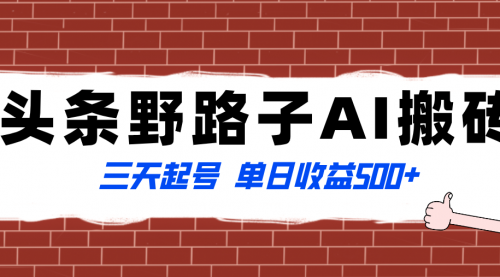 【副业项目8505期】头条野路子AI搬砖玩法，纪实类超级蓝海项目-易学副业