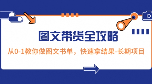 【副业项目8507期】超火的图文带货全攻略：从0-1教你做图文书单，快速拿结果-易学副业