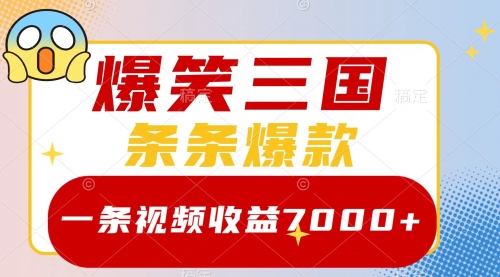 【副业项目8511期】爆笑三国，一条视频收益7000+，条条爆款-易学副业