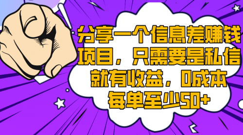 【副业项目8517期】一个信息差赚钱项目，只需要是私信就有收益-易学副业