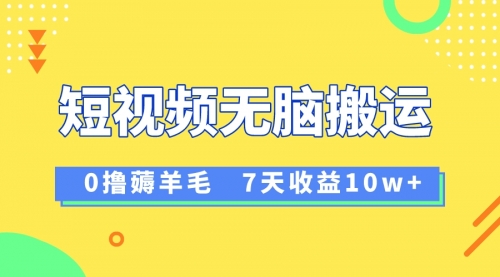 【副业项目8519期】12月最新无脑搬运薅羊毛，7天轻松收益1W-易学副业