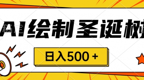 【副业项目8521期】圣诞节风口，卖手绘圣诞树，AI制作 一分钟一个-易学副业