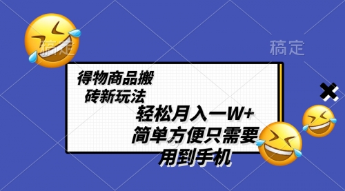 【副业项目8522期】轻松月入一W+，得物商品搬砖新玩法-易学副业
