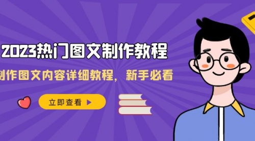 【副业项目8525期】2023热门图文-制作教程，制作图文内容详细教程，新手必看-易学副业