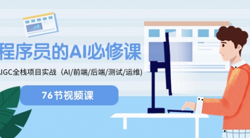 【副业项目8527期】程序员-AI必修课，AIGC 全栈项目实操-易学副业