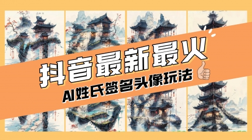 【副业项目8530期】AI姓氏签名头像定制，简单易操作，日入200-500+-易学副业