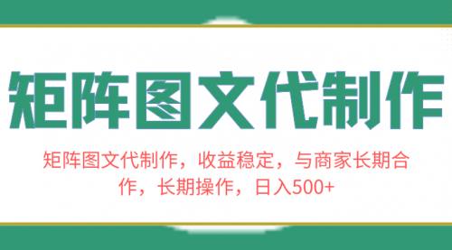 【副业项目8531期】矩阵图文代制作，收益稳定，与商家长期合作，长期操作，日入500+-易学副业