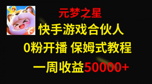 【副业项目8532期】快手游戏新风口，元梦之星合伙人，一周收入50000+-易学副业