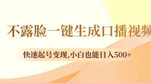 【副业项目8534期】不露脸一键生成口播视频,快速起号变现-易学副业