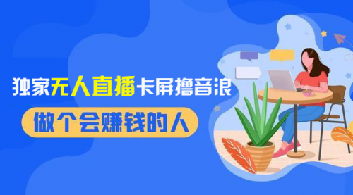 【副业项目8541期】2024独家无人直播卡屏撸音浪，12月新出教程-易学副业