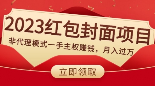 【副业项目8542期】2023红包封面项目，非代理模式一手主权赚钱，月入过万-易学副业