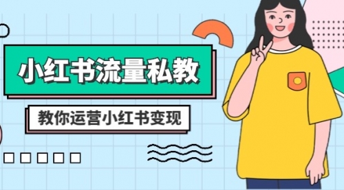 【副业项目8544期】小红书-流量私教课：全方位教你运营小红书变现-易学副业