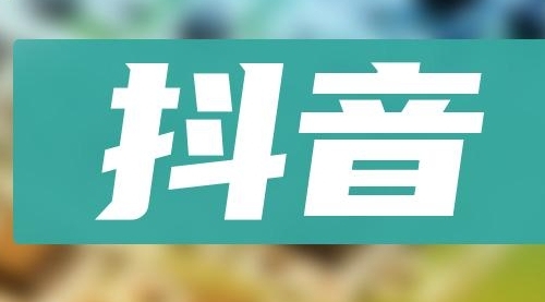 【副业项目8549期】抖音小项目，0投入0时间躺赚，单号一天5-500＋-易学副业