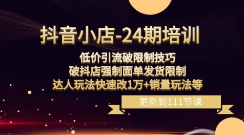 【副业项目8555期】抖音小店-24期：低价引流破限制技巧，破抖店强制面单发货限制，达人玩法-易学副业
