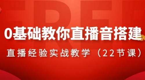 【副业项目8558期】0基础教你直播音搭建系列课程-易学副业