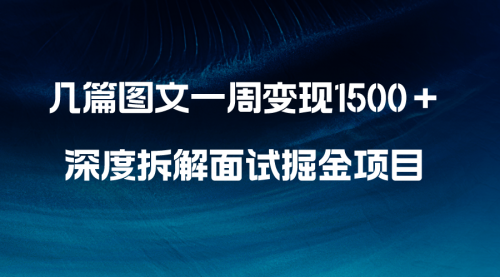 【副业项目8563期】几篇图文一周变现1500＋，深度拆解面试掘金项目-易学副业