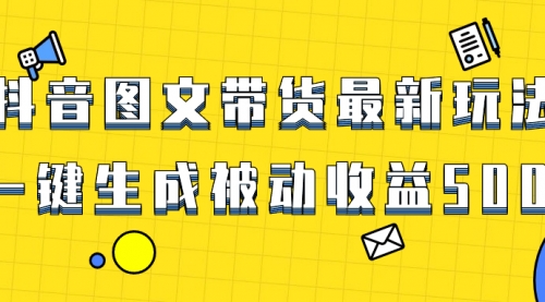【副业项目8565期】爆火抖音图文带货项目，最新玩法一键生成-易学副业