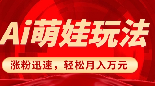 【副业项目8566期】小红书AI萌娃玩法，涨粉迅速，作品制作简单-易学副业