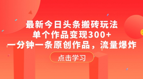 【副业项目8567期】最新今日头条搬砖玩法，单个作品变现300+-易学副业