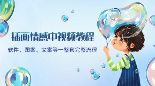 【副业项目8568期】插画情感中视频教程：软件、图案、文案等一整套完整流程，送文案模版-易学副业