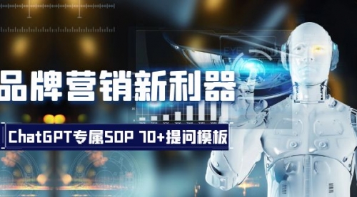 【副业项目8569期】品牌营销新利器：ChatGPT专属SOP，70+提问模板-易学副业