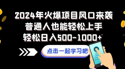 【副业项目8570期】2024年火爆项目风口来袭普通人也能轻松上手轻松日入500-1000+-易学副业