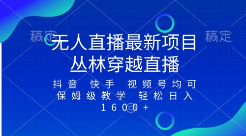 【副业项目8571期】最新最火无人直播项目，丛林穿越，所有平台都可播-易学副业