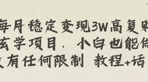 【副业项目8573期】每月稳定变现3W高复购玄学项目-易学副业