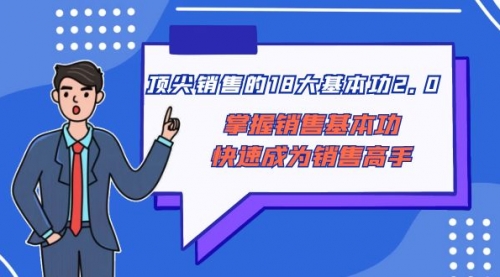【副业项目8575期】顶尖 销售的18大基本功2.0，掌握销售基本功快速成为销售高手-易学副业
