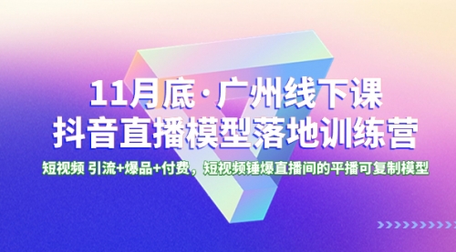 【副业项目8577期】11月底·广州线下课抖音直播模型落地-特训营-易学副业