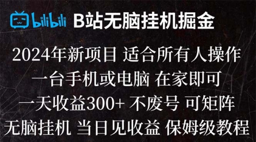 【副业项目8581期】B站纯无脑掘金,当天见收益,日收益300+-易学副业
