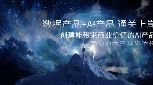 【副业项目8586期】数据产品+AI产品 通关上岸，创建能带来商业价值的AI产品，学习AI产品开发-易学副业