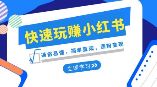 【副业项目8594期】新赛道·快速玩赚小红书：通俗易懂，简单直观，涨粉变现-易学副业
