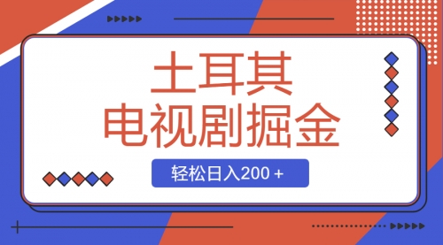 【副业项目8595期】土耳其电视剧掘金项目，操作简单，轻松日入200＋-易学副业