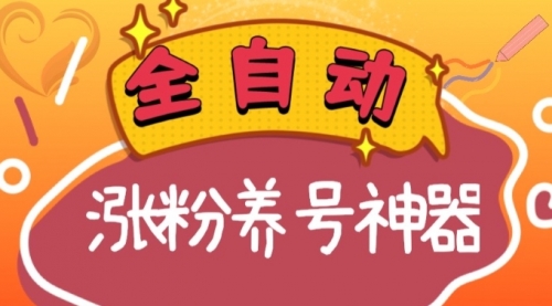 【副业项目8597期】快手抖音涨粉养号神器，多种推广方法挑战日入四位数-易学副业