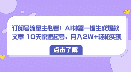 【副业项目8598期】订阅号流量主必看！AI神器一键生成爆款文章，免费！-易学副业