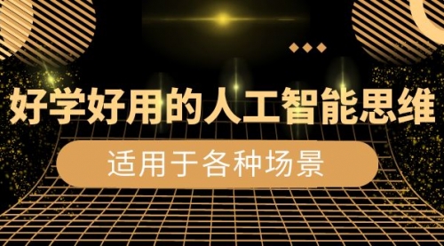 【副业项目8604期】好学好用的-人工智能思维：生活/工作/娱乐/适用于各种场景-易学副业