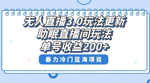 【副业项目8608期】无人直播3.0玩法更新，助眠直播间项目，单号收益200+-易学副业