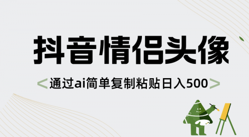 【副业项目8609期】抖音情侣头像，通过ai简单复制粘贴日入500+-易学副业