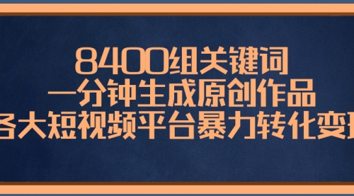 【副业项目8610期】8400组关键词，一分钟生成原创作品-易学副业